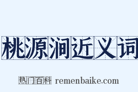 桃源涧近义词是什么意思的图片